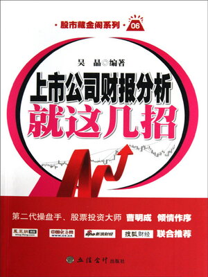 cover image of 上市公司财报分析就这几招